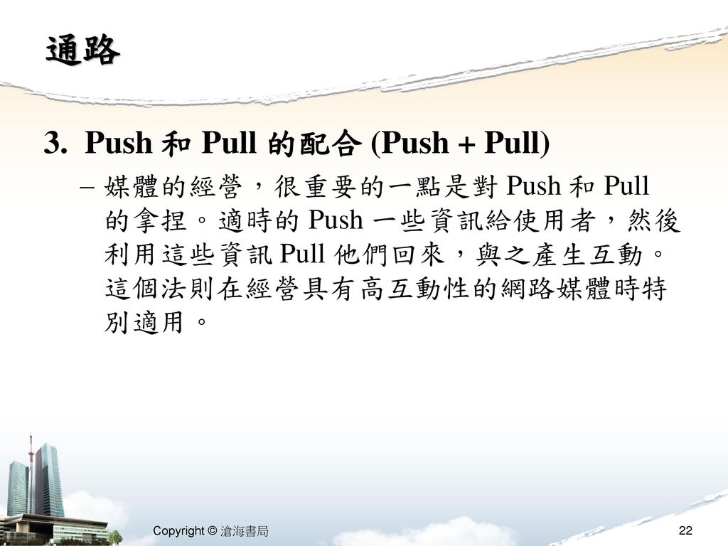 通路 Push 和 Pull 的配合 (Push + Pull)