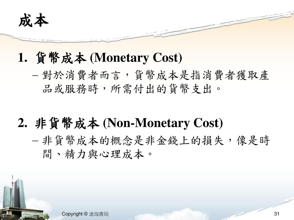 成本 貨幣成本 (Monetary Cost) 非貨幣成本 (Non-Monetary Cost)