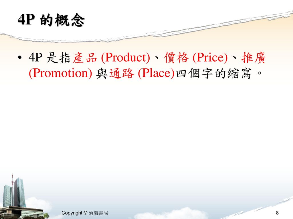 4P 的概念 4P 是指產品 (Product)、價格 (Price)、推廣 (Promotion) 與通路 (Place)四個字的縮寫。