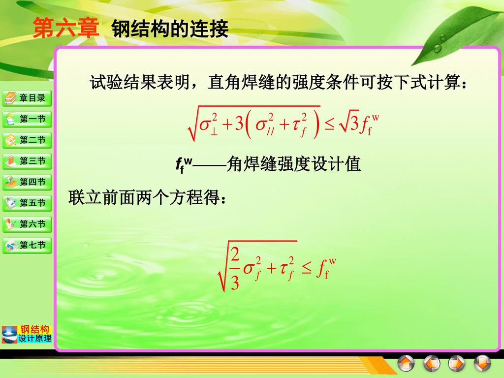 本章目录基本要求1 了解钢结构连接的种类及特点 6 1 钢结构的连接方法6 2 焊接方法和焊缝连接形式 Ppt Download