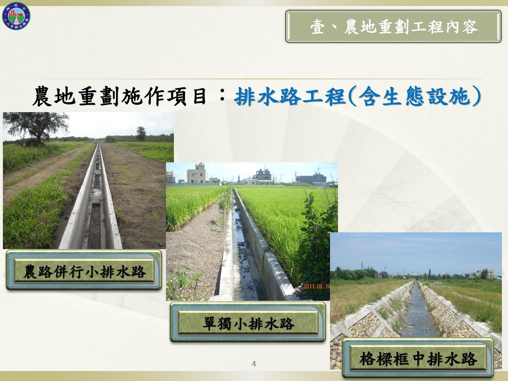 農地重劃施作項目：排水路工程(含生態設施)