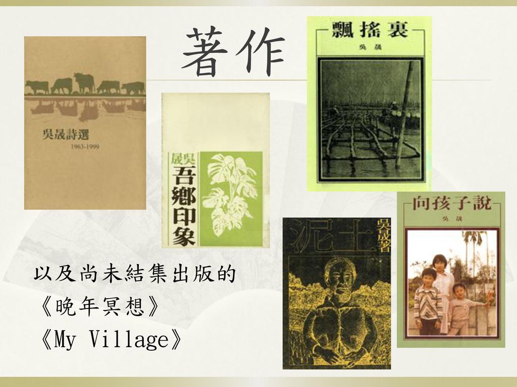 著作 以及尚未結集出版的 《晚年冥想》 《My Village》