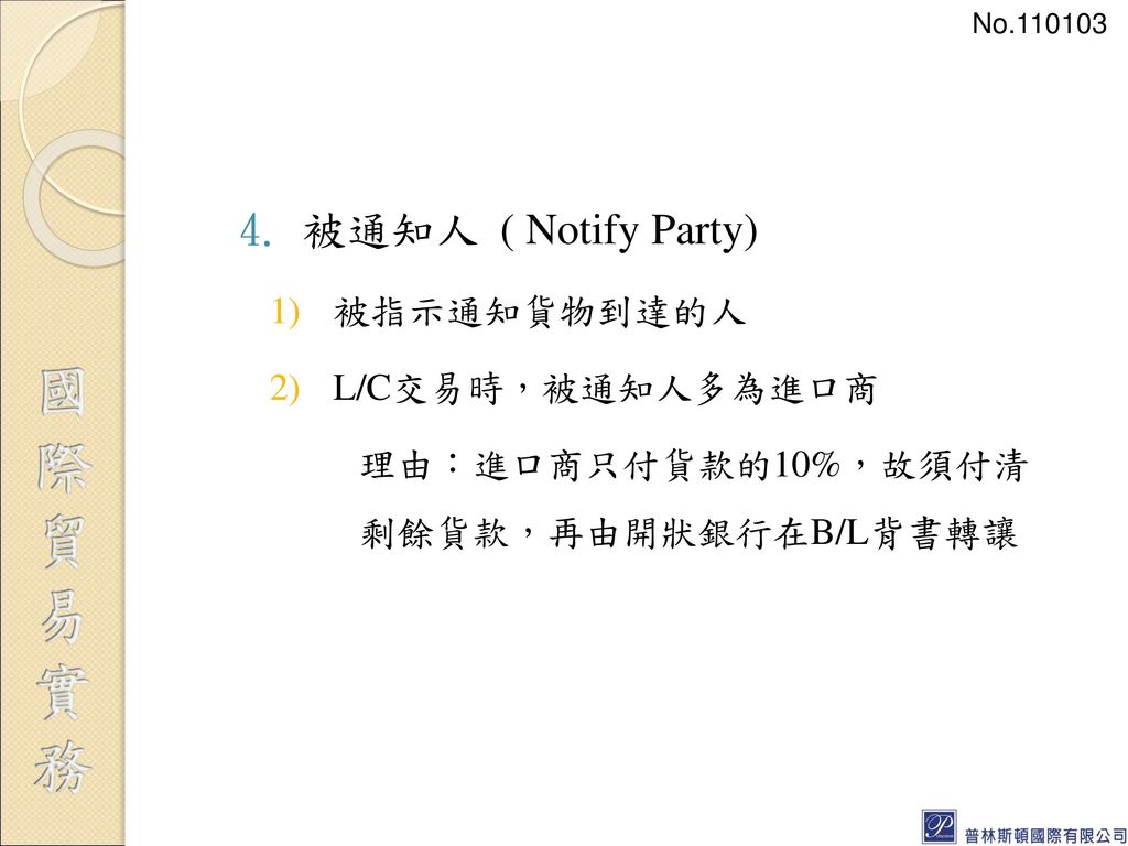 被通知人 ( Notify Party) 被指示通知貨物到達的人 L/C交易時，被通知人多為進口商