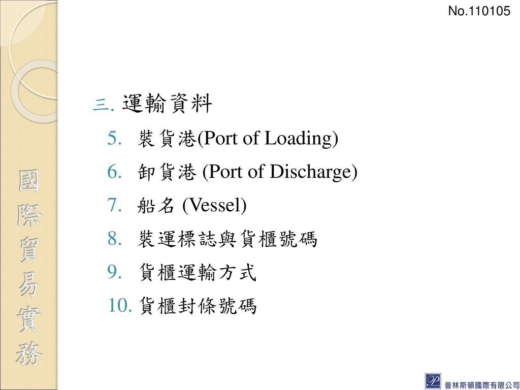 運輸資料 裝貨港(Port of Loading) 卸貨港 (Port of Discharge) 船名 (Vessel)