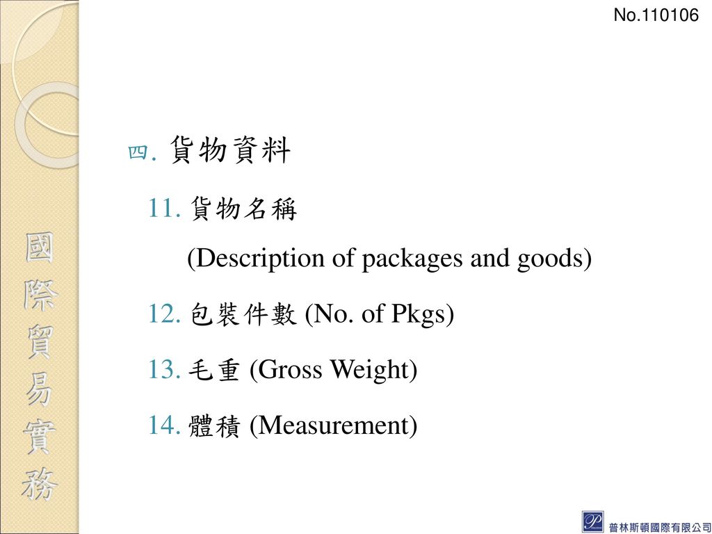 貨物資料 貨物名稱 (Description of packages and goods) 包裝件數 (No. of Pkgs)