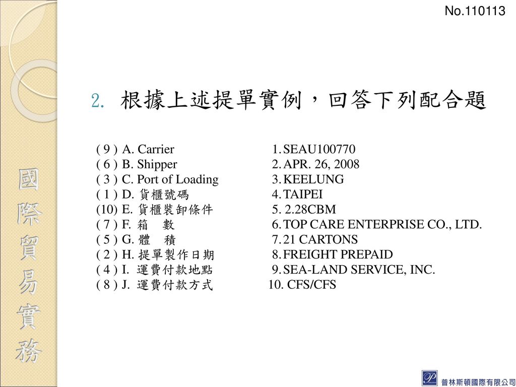 根據上述提單實例，回答下列配合題 No ( 9 ) A. Carrier 1. SEAU ( 6 )
