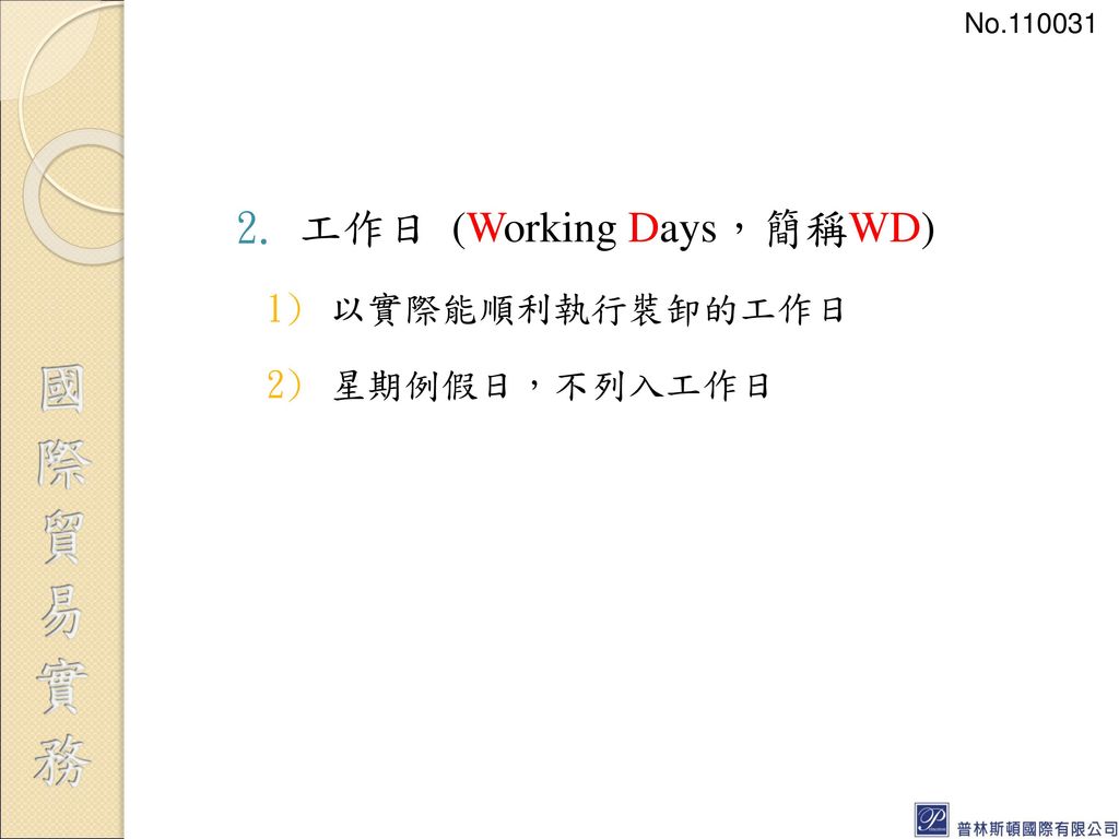 工作日 (Working Days，簡稱WD)