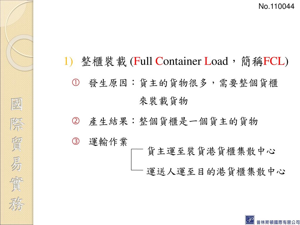 整櫃裝載 (Full Container Load，簡稱FCL)