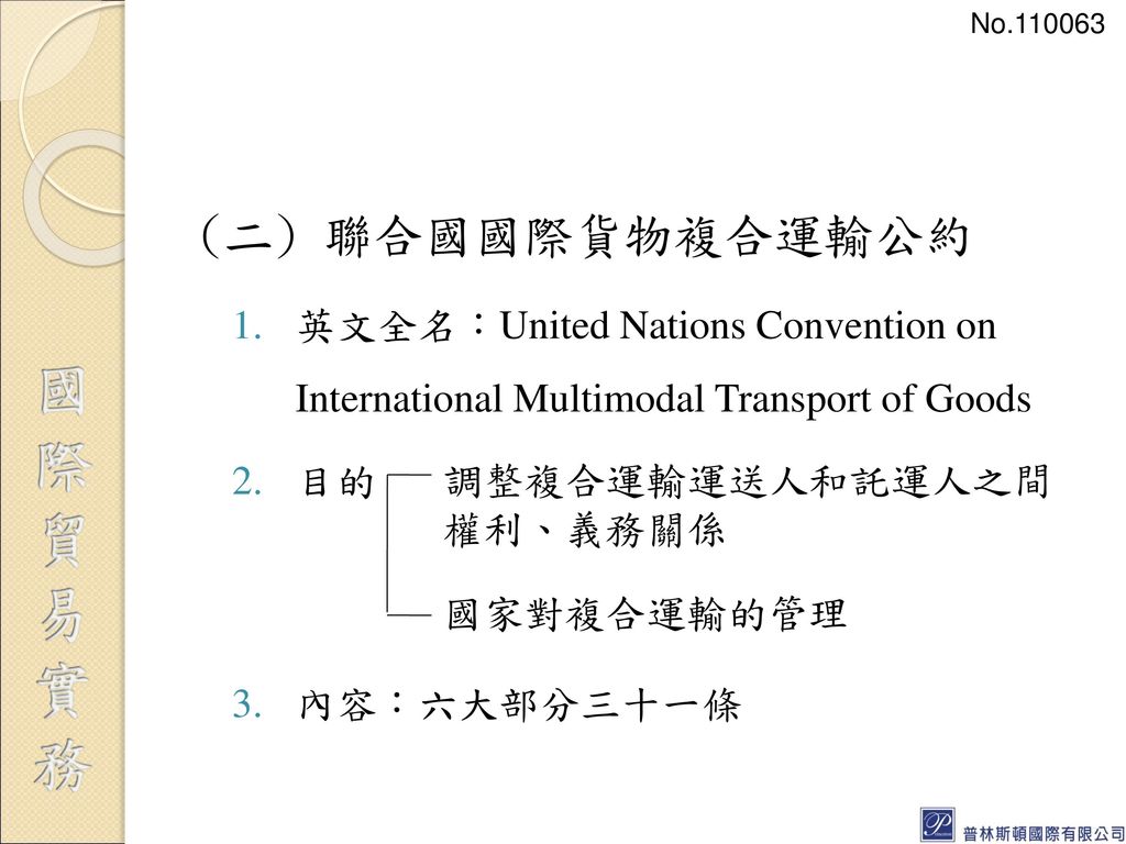 No (二) 聯合國國際貨物複合運輸公約. 英文全名：United Nations Convention on International Multimodal Transport of Goods.