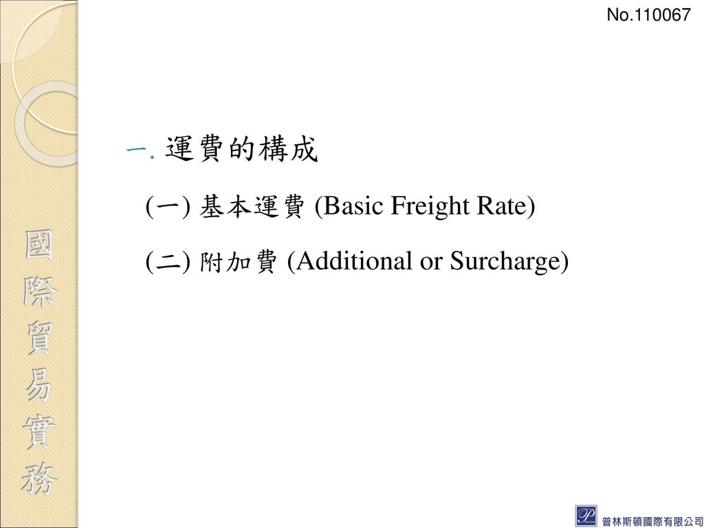 運費的構成 (一) 基本運費 (Basic Freight Rate) (二) 附加費 (Additional or Surcharge)