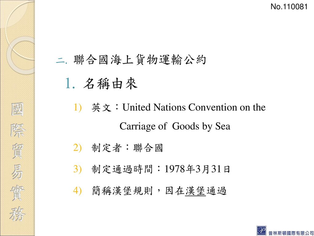 No 聯合國海上貨物運輸公約. 名稱由來. 英文：United Nations Convention on the Carriage of Goods by Sea.