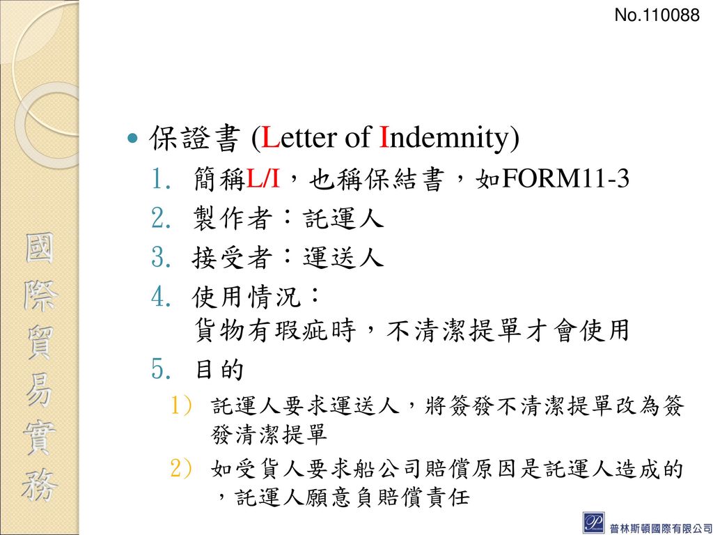 保證書 (Letter of Indemnity)
