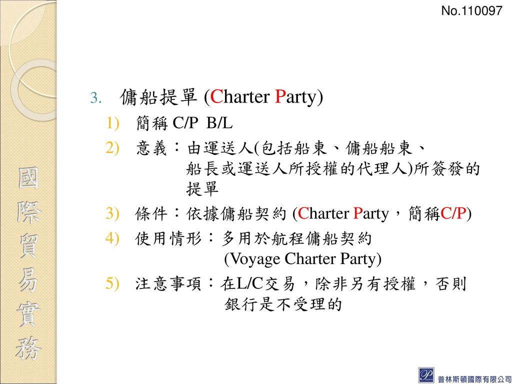 傭船提單 (Charter Party) 簡稱 C/P B/L