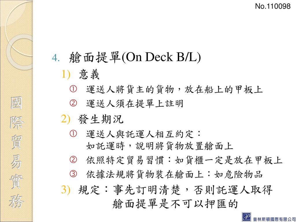艙面提單(On Deck B/L) 意義 發生期況 規定：事先訂明清楚，否則託運人取得 艙面提單是不可以押匯的