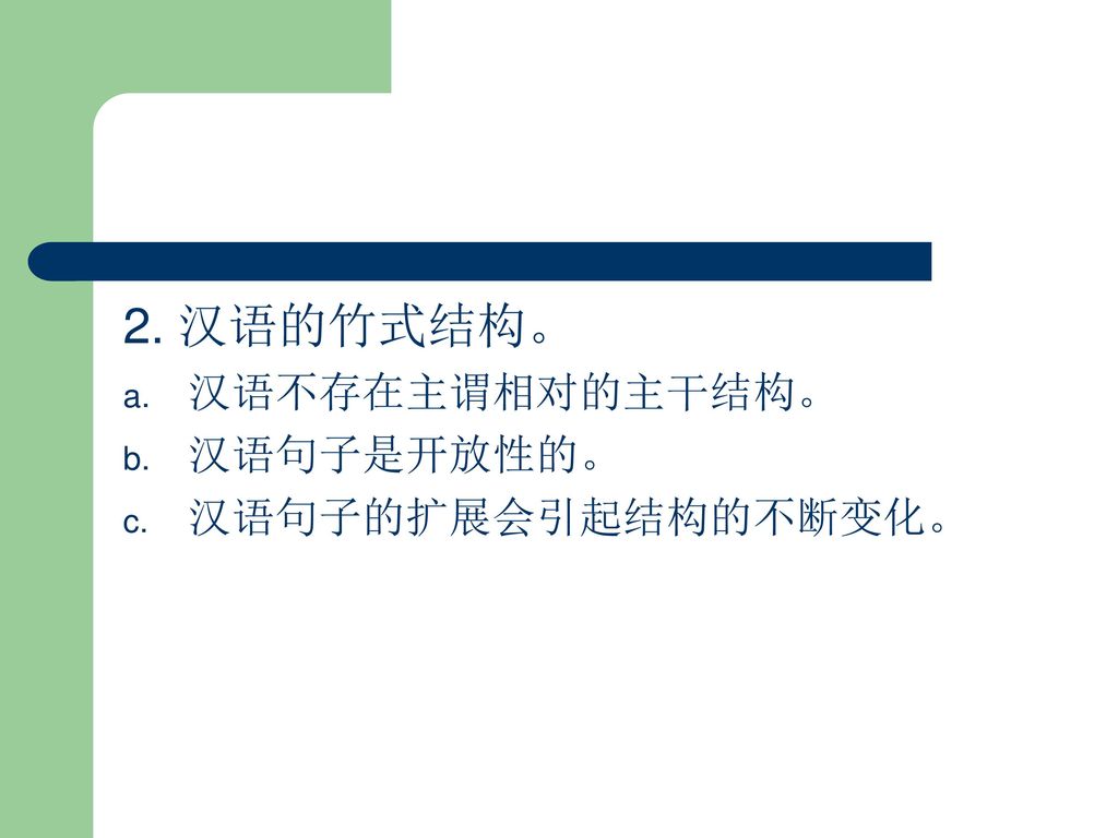 2. 汉语的竹式结构。 汉语不存在主谓相对的主干结构。 汉语句子是开放性的。 汉语句子的扩展会引起结构的不断变化。