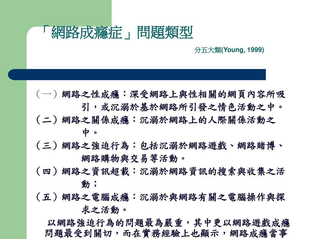 「網路成癮症」問題類型 分五大類(Young, 1999)