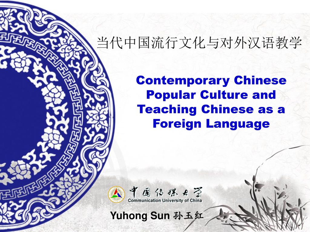 当代中国流行文化与对外汉语教学 Contemporary Chinese Popular Culture and Teaching Chinese as a Foreign Language.