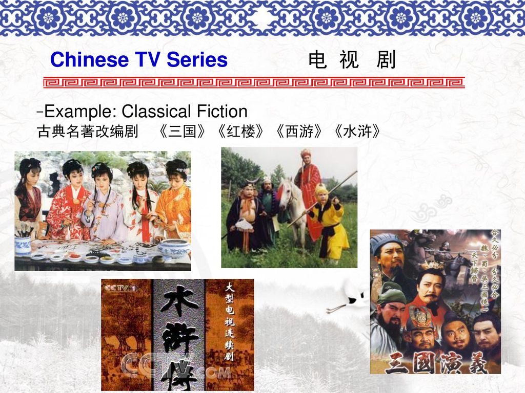 Chinese TV Series 电 视 剧 -Example: Classical Fiction