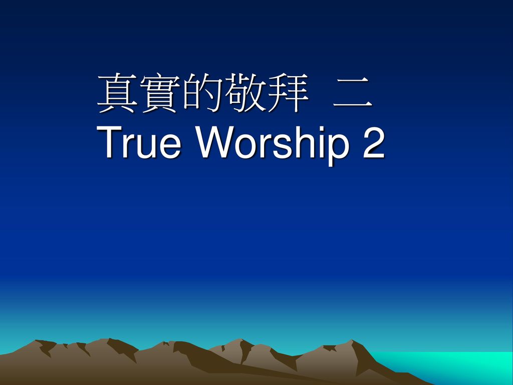 真實的敬拜 二 True Worship 2