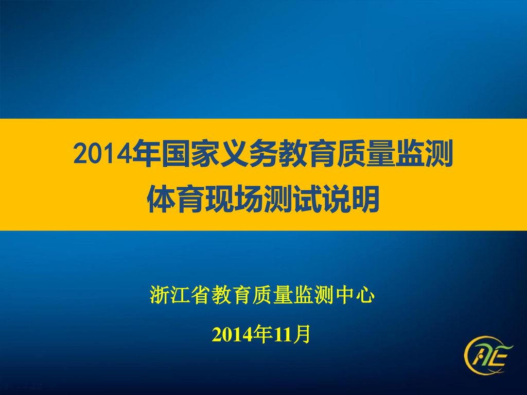 2014年国家义务教育质量监测 体育现场测试说明 浙江省教育质量监测中心 2014年11月