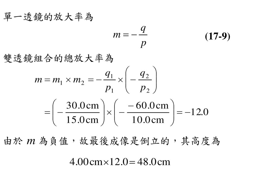 單一透鏡的放大率為 (17-9) 雙透鏡組合的總放大率為 由於 為負值，故最後成像是倒立的，其高度為