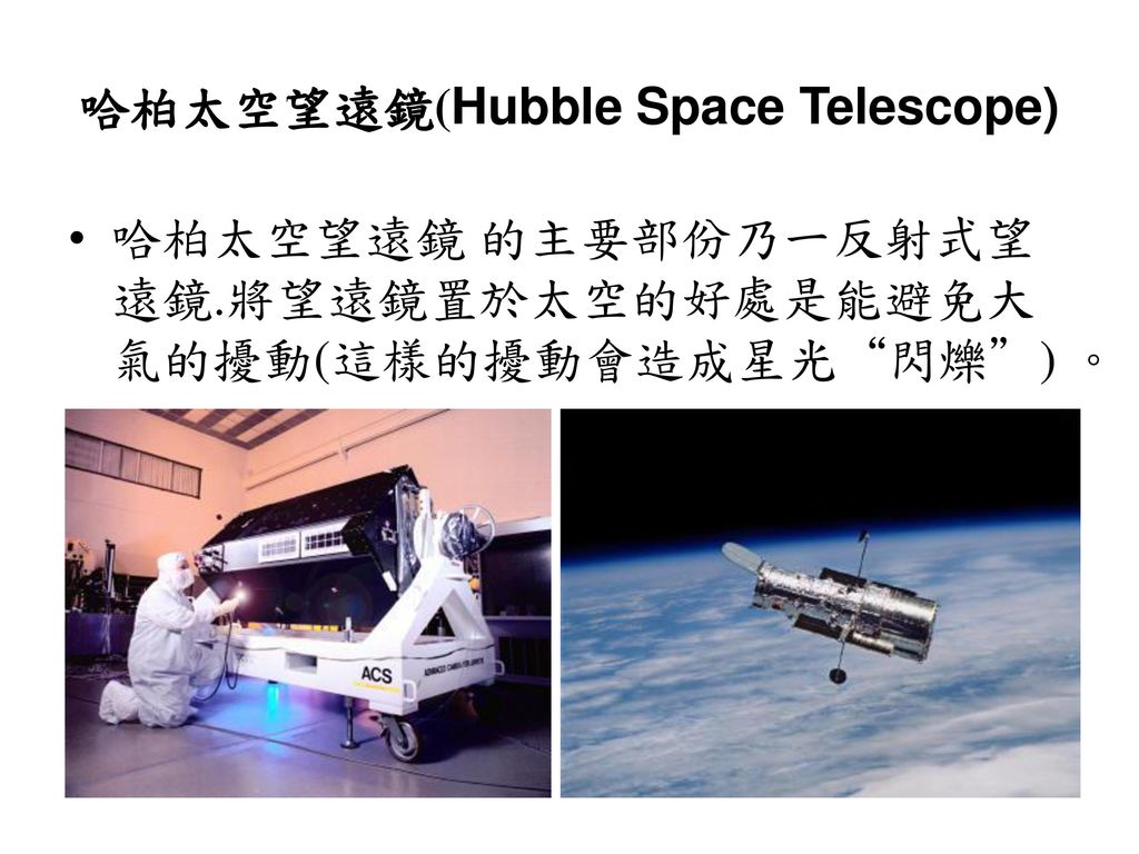 哈柏太空望遠鏡(Hubble Space Telescope)