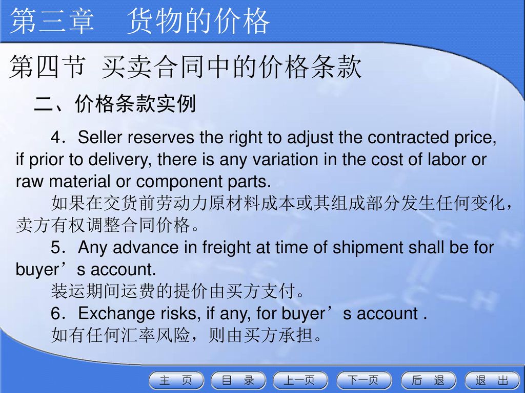 第三章 货物的价格 第四节 买卖合同中的价格条款 二、价格条款实例