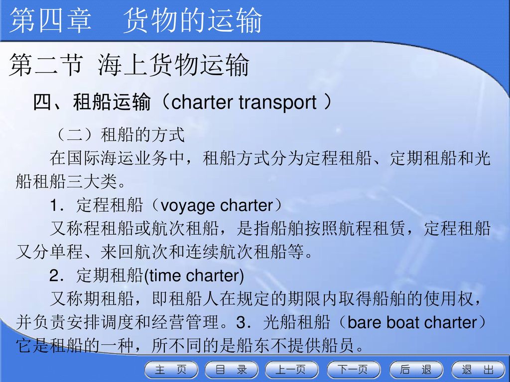 第四章 货物的运输 第二节 海上货物运输 四、租船运输（charter transport ） （二）租船的方式