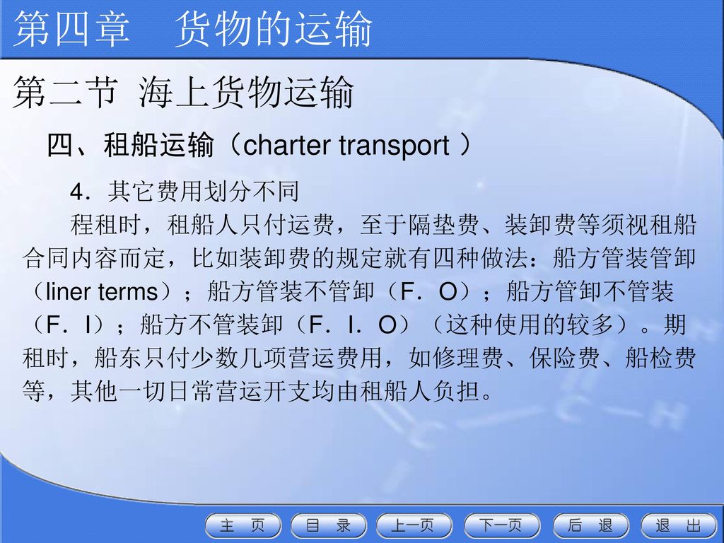 第四章 货物的运输 第二节 海上货物运输 四、租船运输（charter transport ） 4．其它费用划分不同
