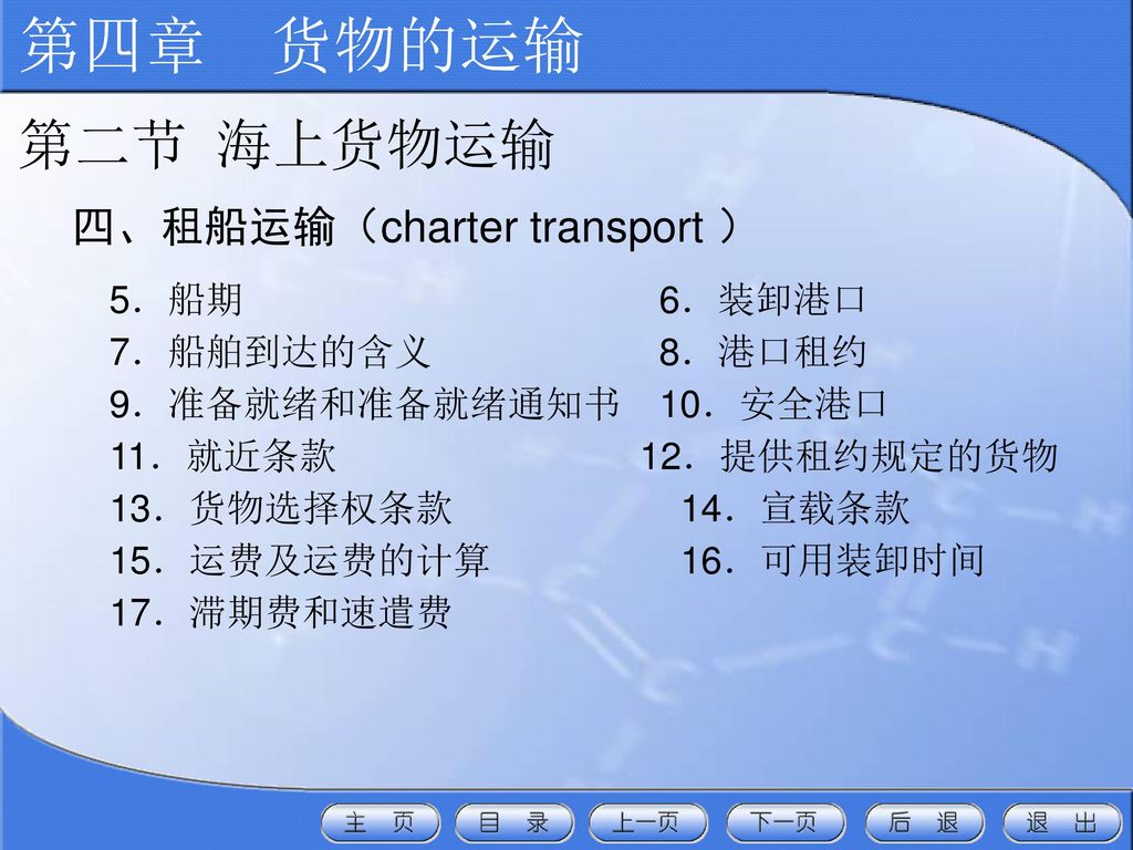第四章 货物的运输 第二节 海上货物运输 四、租船运输（charter transport ） 5．船期 6．装卸港口
