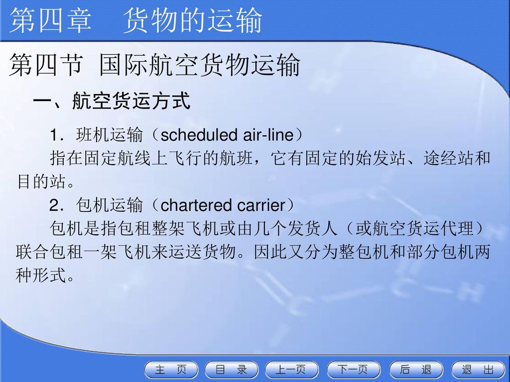 第四章 货物的运输 第四节 国际航空货物运输 一、航空货运方式 1．班机运输（scheduled air-line）