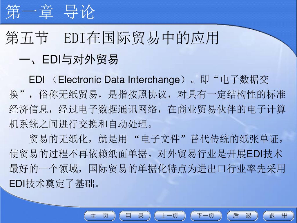 第一章 导论 第五节 EDI在国际贸易中的应用 一、EDI与对外贸易