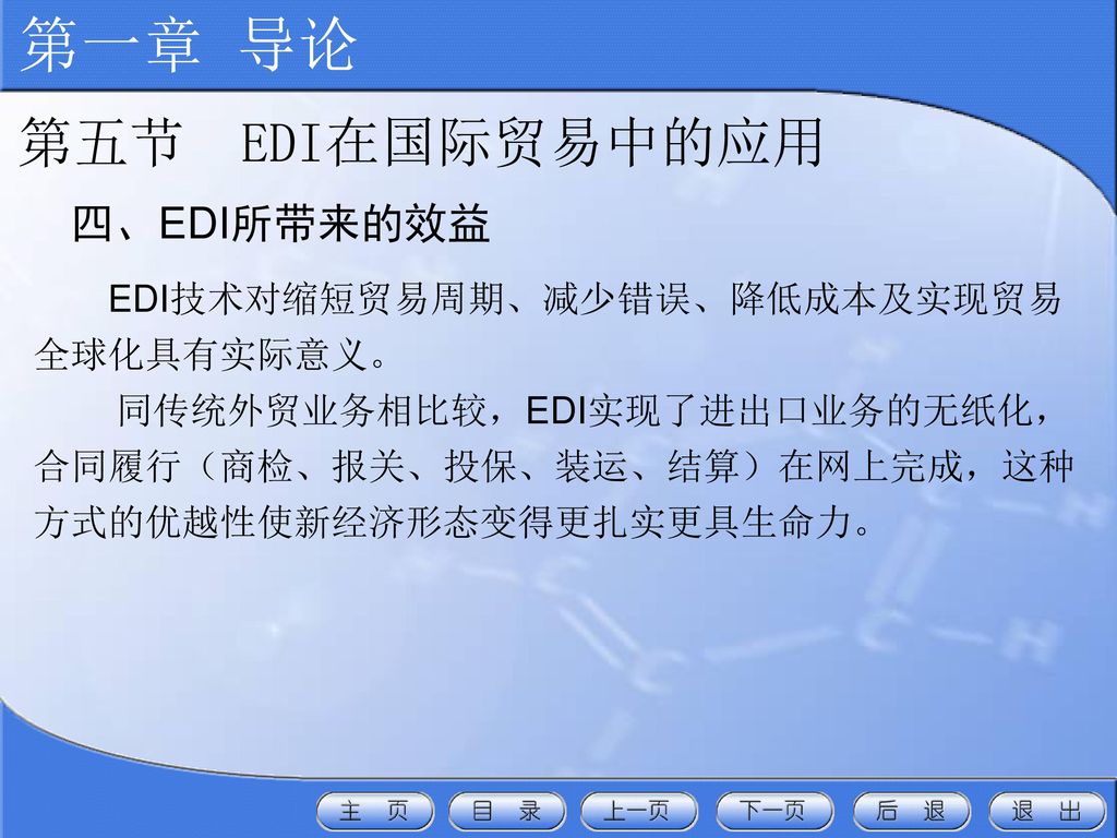 第一章 导论 第五节 EDI在国际贸易中的应用 四、EDI所带来的效益