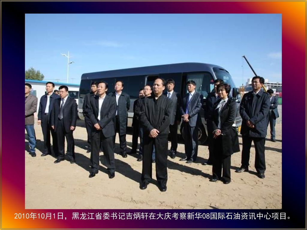 2010年10月1日，黑龙江省委书记吉炳轩在大庆考察新华08国际石油资讯中心项目。