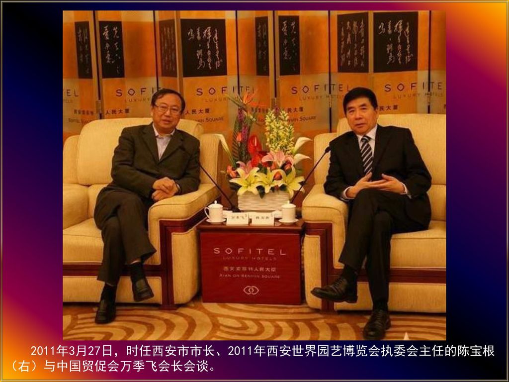 2011年3月27日，时任西安市市长、2011年西安世界园艺博览会执委会主任的陈宝根（右）与中国贸促会万季飞会长会谈。