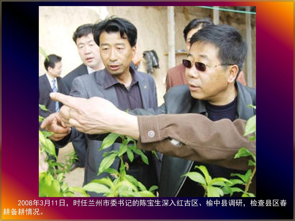 2008年3月11日，时任兰州市委书记的陈宝生深入红古区、榆中县调研，检查县区春耕备耕情况。