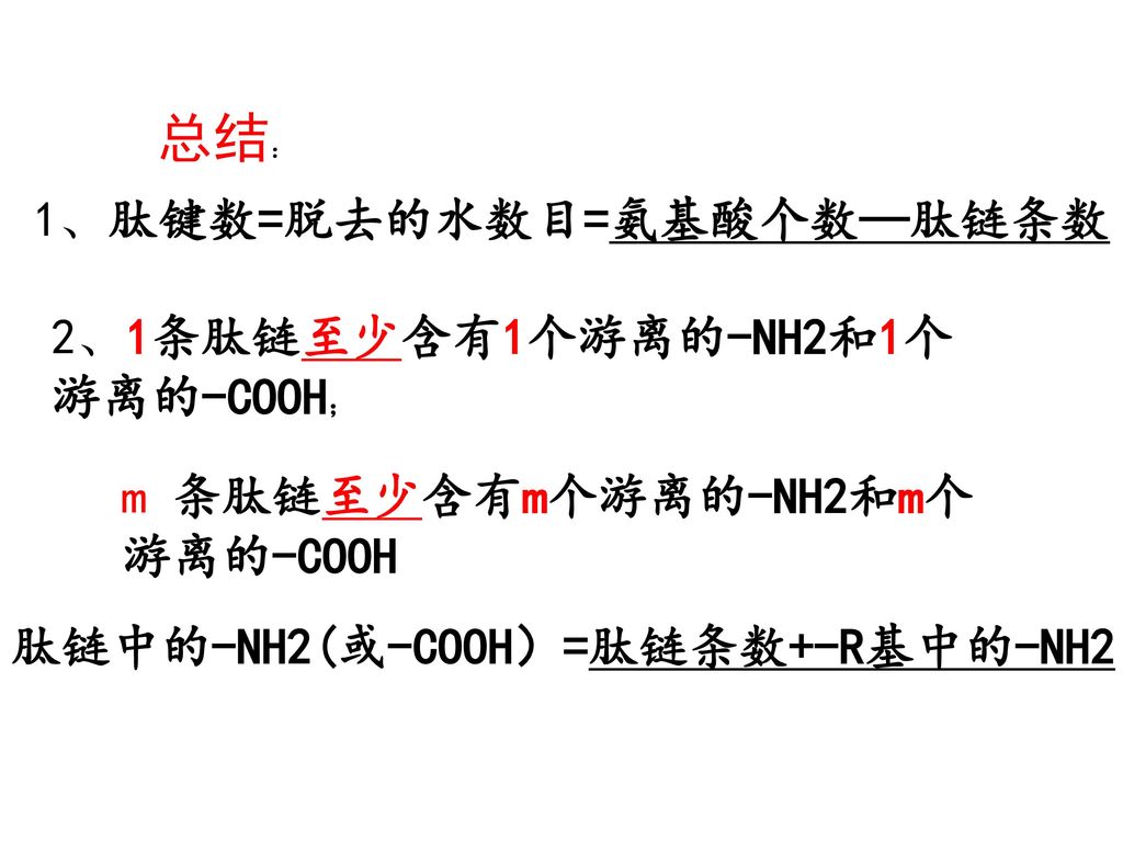 总结： 1、肽键数=脱去的水数目=氨基酸个数—肽链条数 2、1条肽链至少含有1个游离的-NH2和1个游离的-COOH；