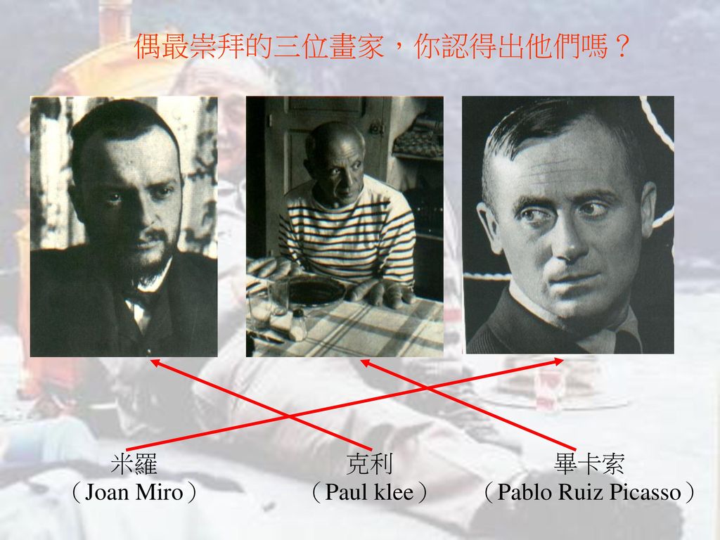 偶最崇拜的三位畫家，你認得出他們嗎？ 米羅 （Joan Miro） 克利 （Paul klee） 畢卡索
