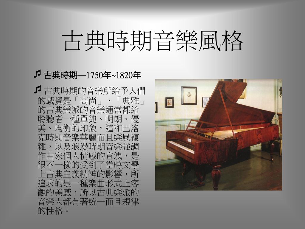 古典時期音樂風格 古典時期—1750年~1820年.