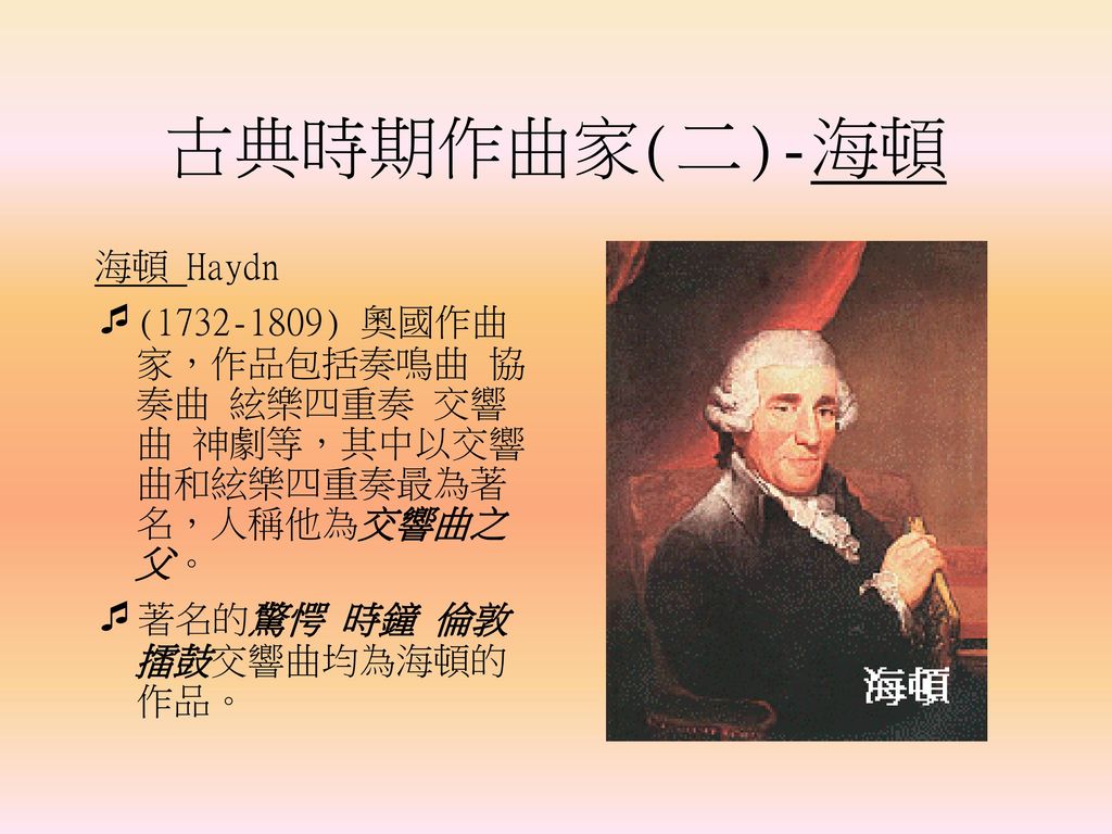 古典時期作曲家(二)-海頓 海頓 Haydn.