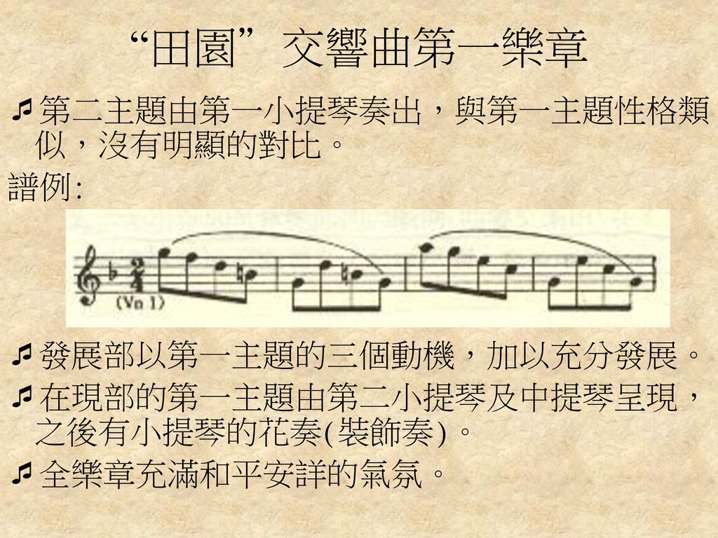 田園 交響曲第一樂章 第二主題由第一小提琴奏出，與第一主題性格類似，沒有明顯的對比。 譜例: