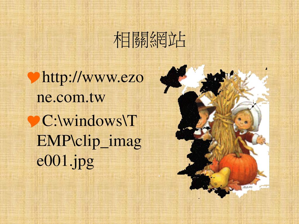 相關網站   C:\windows\TEMP\clip_image001.jpg