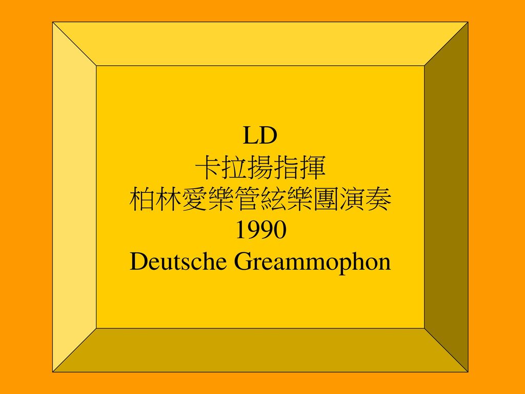 LD 卡拉揚指揮 柏林愛樂管絃樂團演奏 1990 Deutsche Greammophon