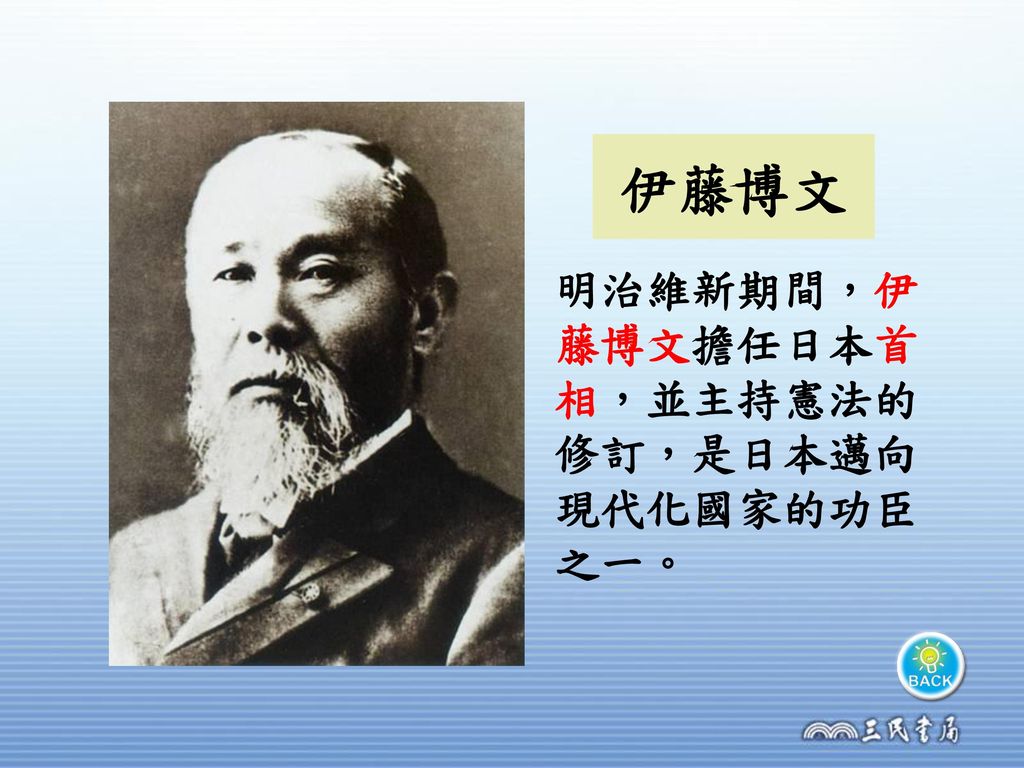 伊藤博文 明治維新期間，伊藤博文擔任日本首相，並主持憲法的修訂，是日本邁向現代化國家的功臣之一。