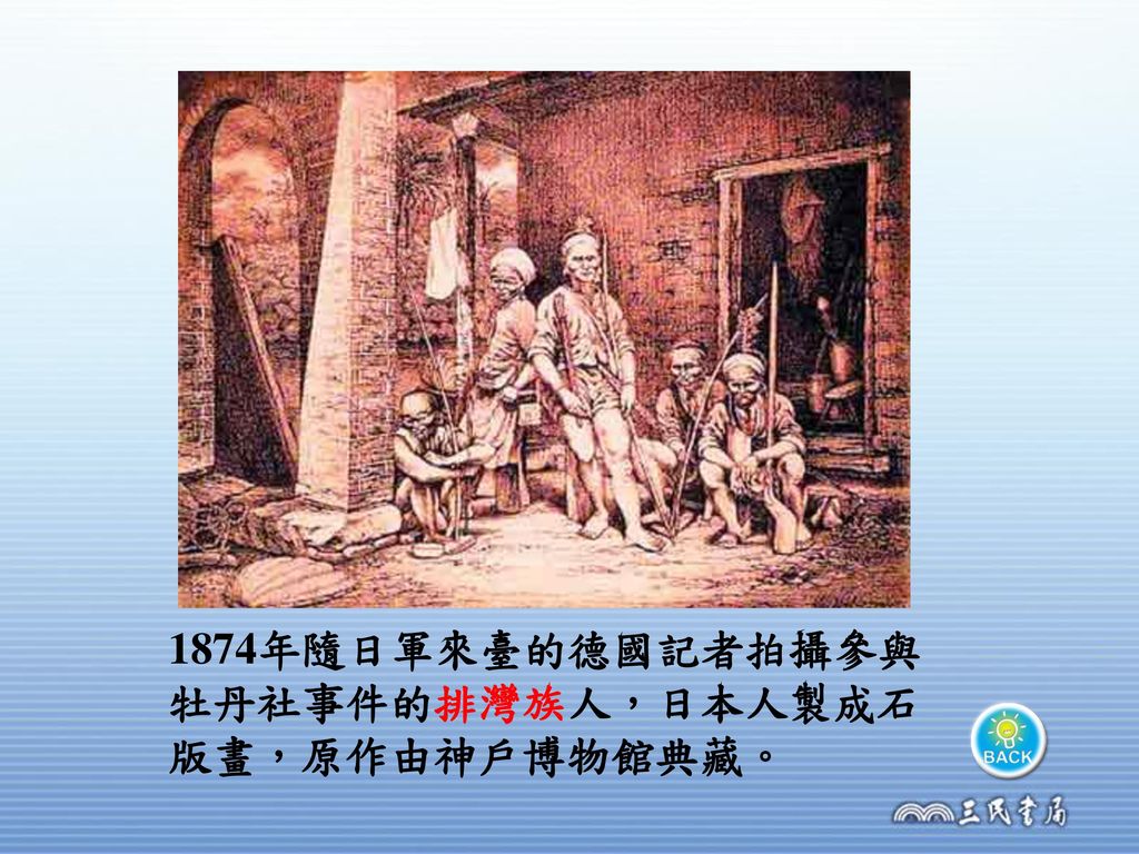 1874年隨日軍來臺的德國記者拍攝參與牡丹社事件的排灣族人，日本人製成石版畫，原作由神戶博物館典藏。