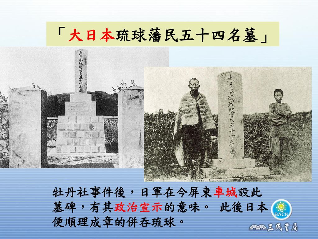 「大日本琉球藩民五十四名墓」 牡丹社事件後，日軍在今屏東車城設此墓碑，有其政治宣示的意味。 此後日本便順理成章的併吞琉球。