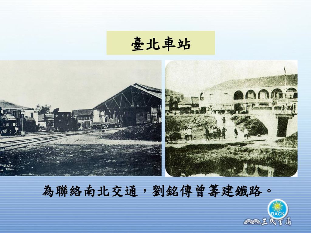 臺北車站 為聯絡南北交通，劉銘傳曾籌建鐵路。