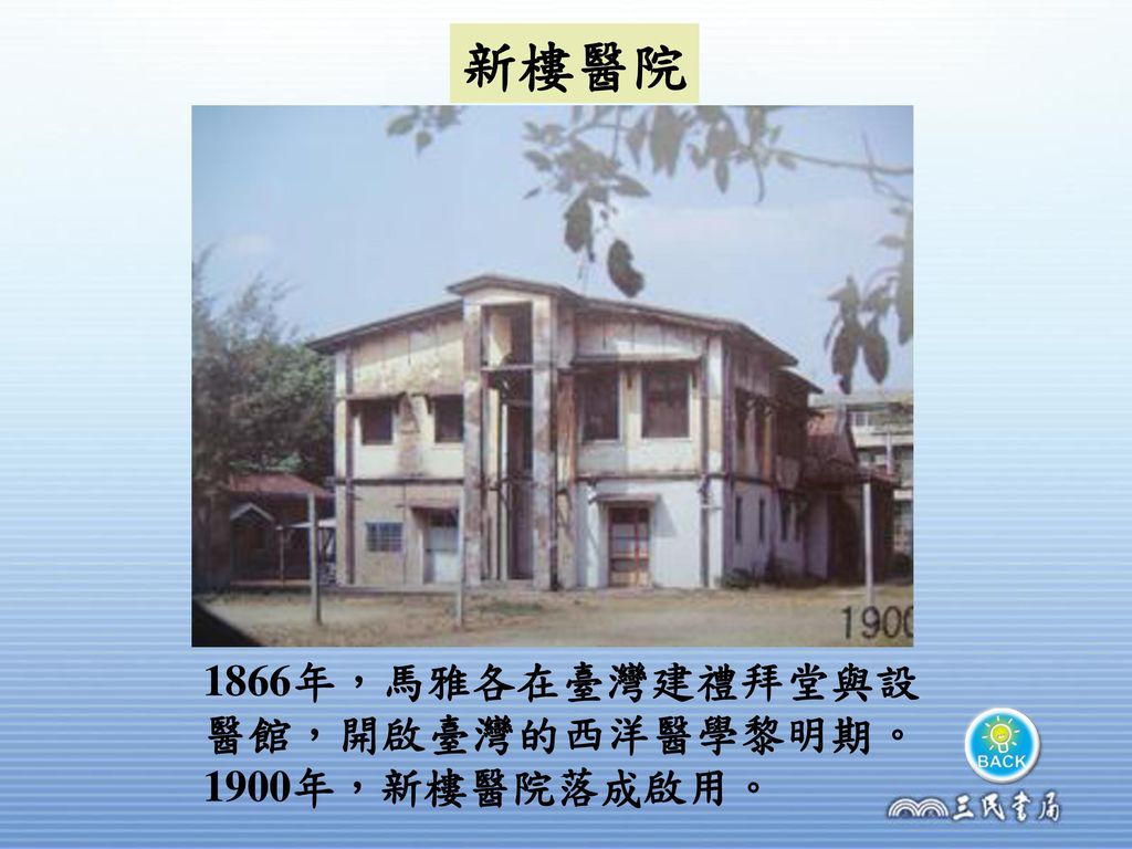 1866年，馬雅各在臺灣建禮拜堂與設醫館，開啟臺灣的西洋醫學黎明期。1900年，新樓醫院落成啟用。