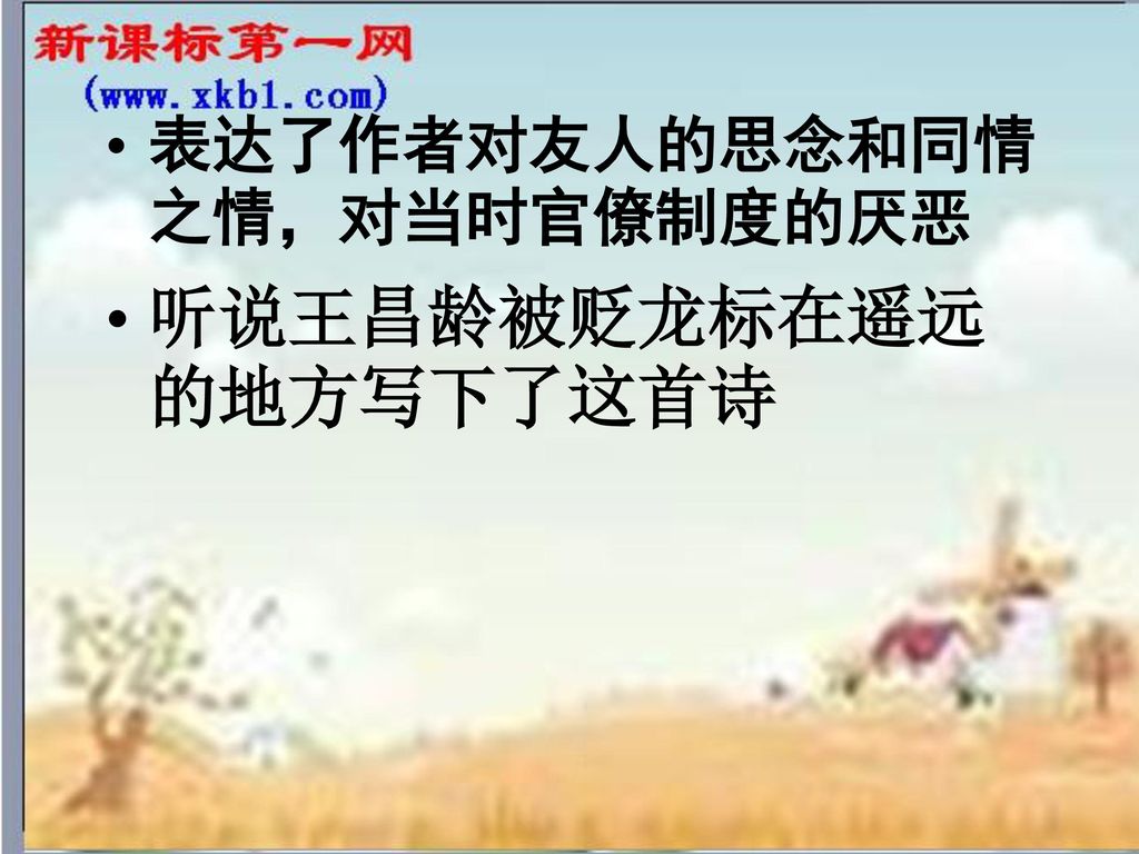 听说王昌龄被贬龙标在遥远的地方写下了这首诗