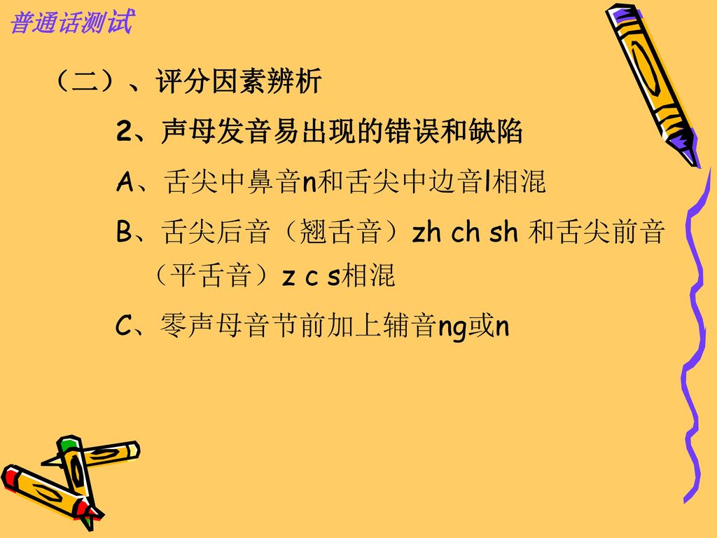 B、舌尖后音（翘舌音）zh ch sh 和舌尖前音（平舌音）z c s相混